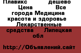 Плавикс (Plavix) дешево!!! › Цена ­ 4 500 - Все города Медицина, красота и здоровье » Лекарственные средства   . Липецкая обл.